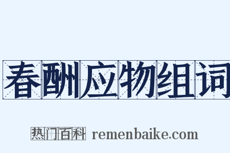 春酬应物组词是什么意思的图片